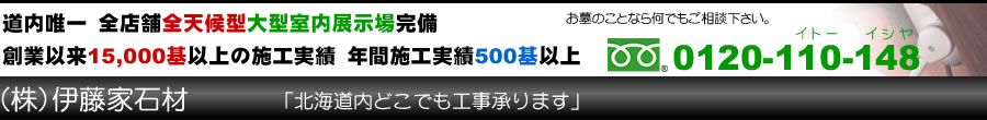 墓石の伊藤家石材