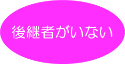 後継者がいない