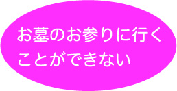 お墓のお参りに行くことができない