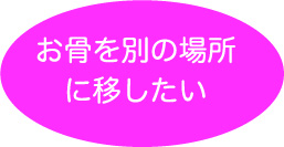 お骨を別の場所に移したい