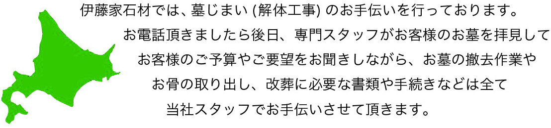 お電話頂きましたら後日、専門スタッフがお客様のお墓を拝見してお客様のご予算やご要望をお聞きしながら、お墓の撤去作業やお骨の取り出し、改葬に必要な書類や手続きなどは全て当社スタッフでお手伝いさせて頂きます。