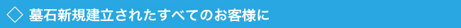 墓石の十年保証タイトル