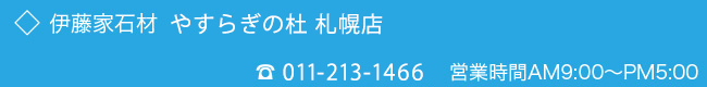伊藤家石材 やすらぎの杜　札幌店