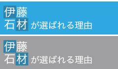 当店が選ばれる理由