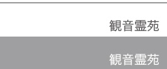 北海道旭川市、観音霊苑