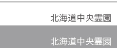 北海道中央霊園、三笠市