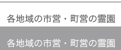 全道各地の霊園、墓地