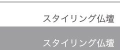 スタイリング仏壇、札幌月寒店