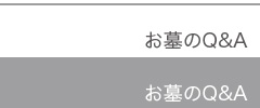 お墓のQ&A