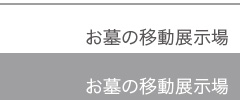 お墓の移動展示場