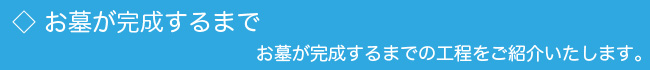 お墓が完成するまで