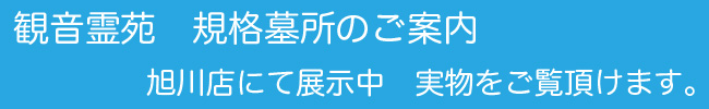 観音霊苑規格タイトル