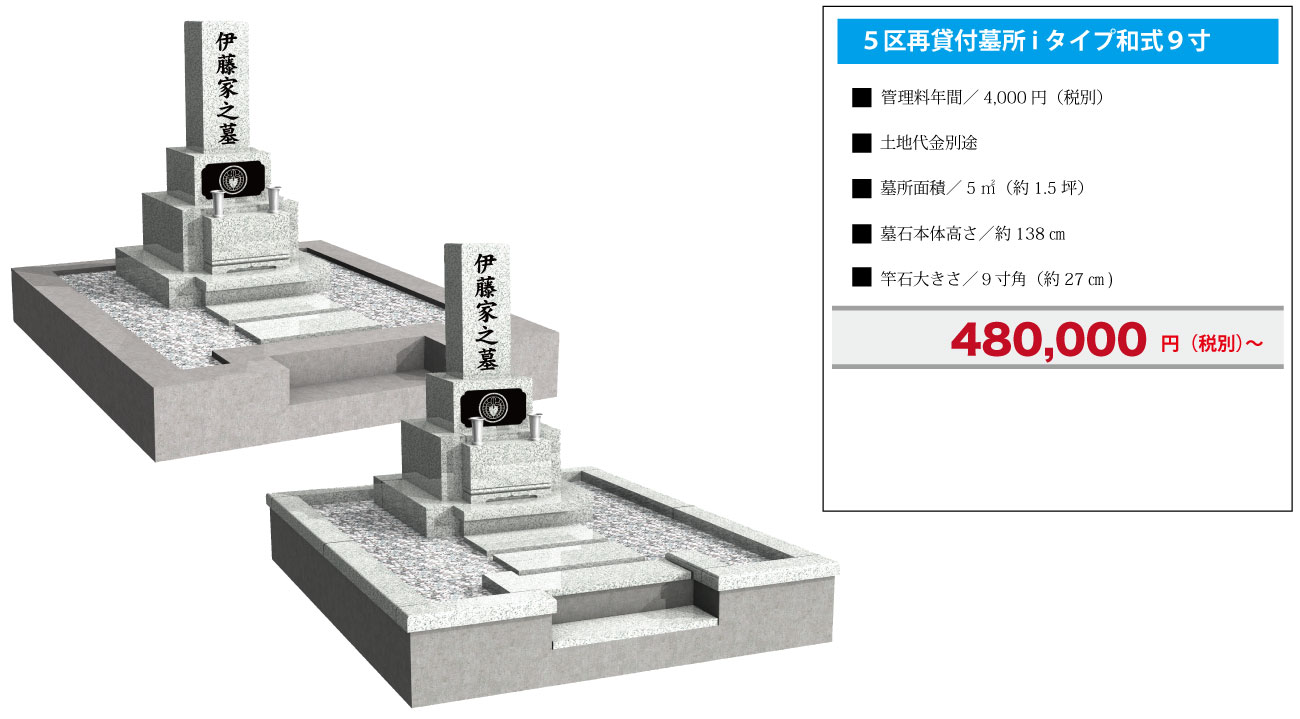 ５区再貸付墓所i タイプ和式９寸