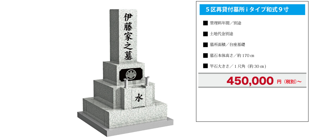 ５区再貸付墓所i タイプ和式９寸