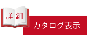 カタログ表示