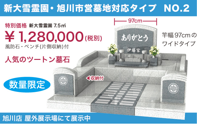 新大雪霊園特別価格墓石NO.2