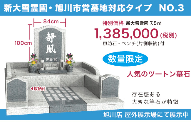 新大雪霊園特別価格墓石NO.3