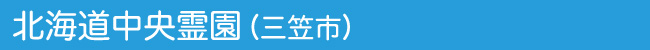 北海道中央霊園タイトル