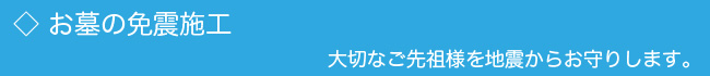 墓石の免震施工