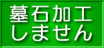 墓石加工しません