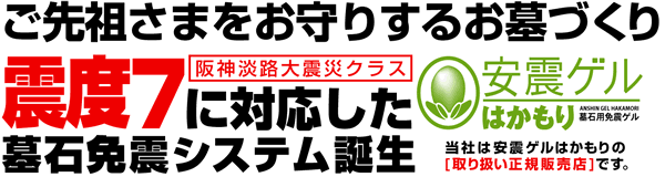 安震ゲルはかもり