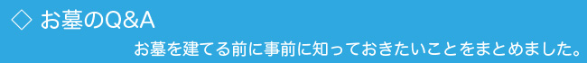 お墓についての質問