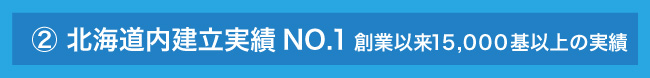 北海道内建立実績NO.1