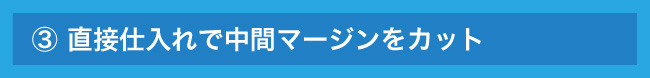 海外からの直接仕入れ