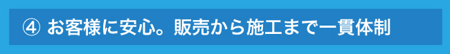 販売から施工まで一貫体制