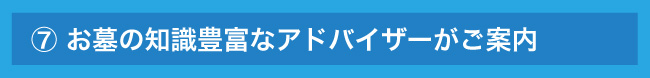 墓石専門アドバイザー