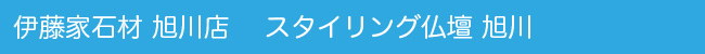 伊藤家石材旭川本店・スタイリング仏壇旭川