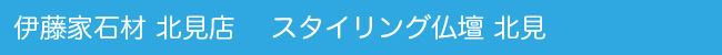 伊藤家石材北見店・スタイリング仏壇北見