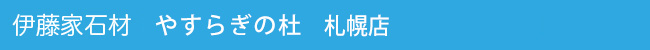 伊藤家石材旭川本店・スタイリング仏壇旭川