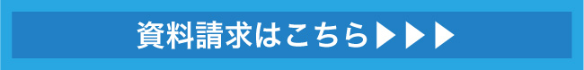 資料請求